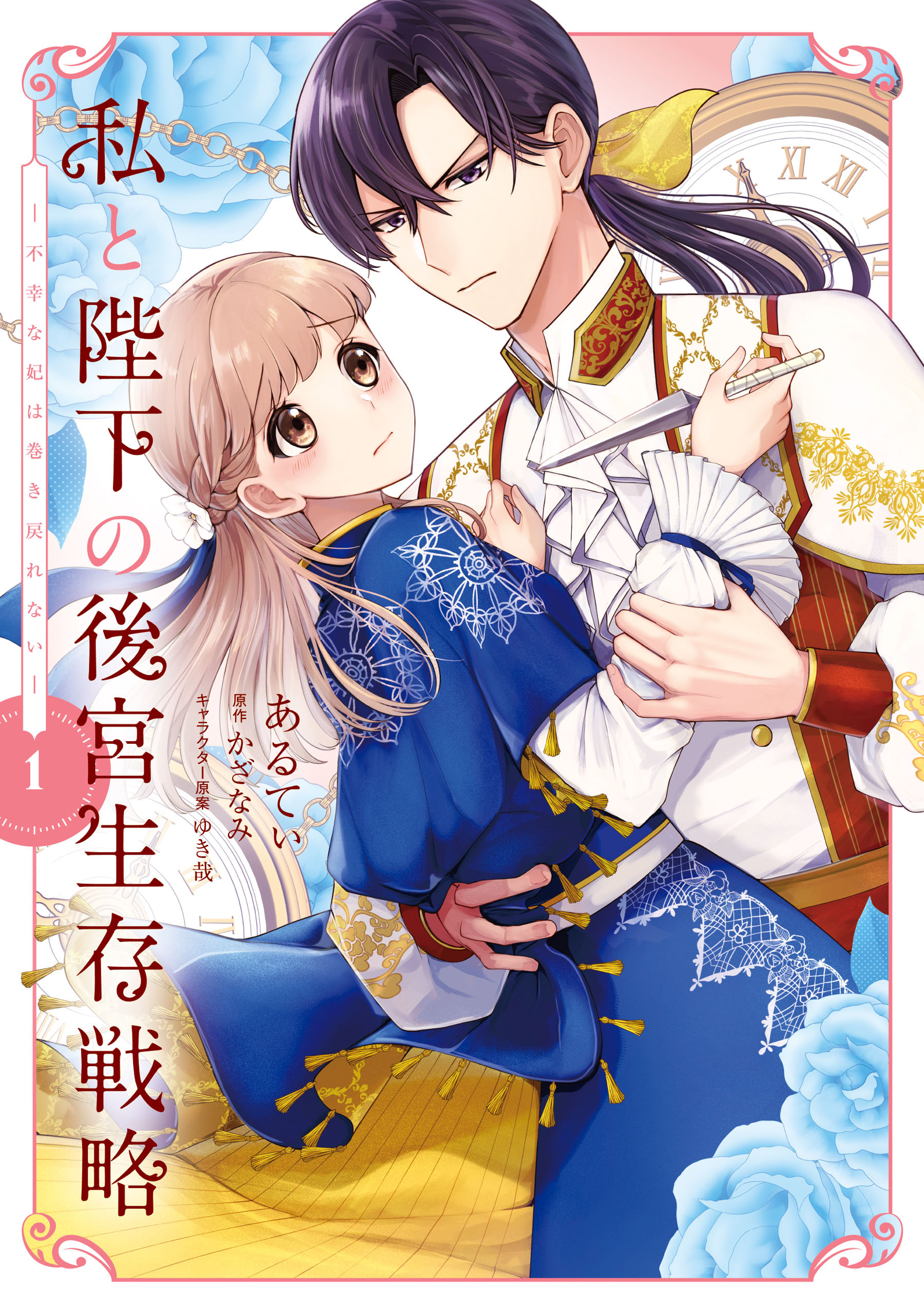 私と陛下の後宮生存戦略 (1)　‐不幸な妃は巻き戻れない‐【期間限定 無料お試し版】