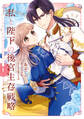 私と陛下の後宮生存戦略 (1) ‐不幸な妃は巻き戻れない‐【期間限定 無料お試し版】