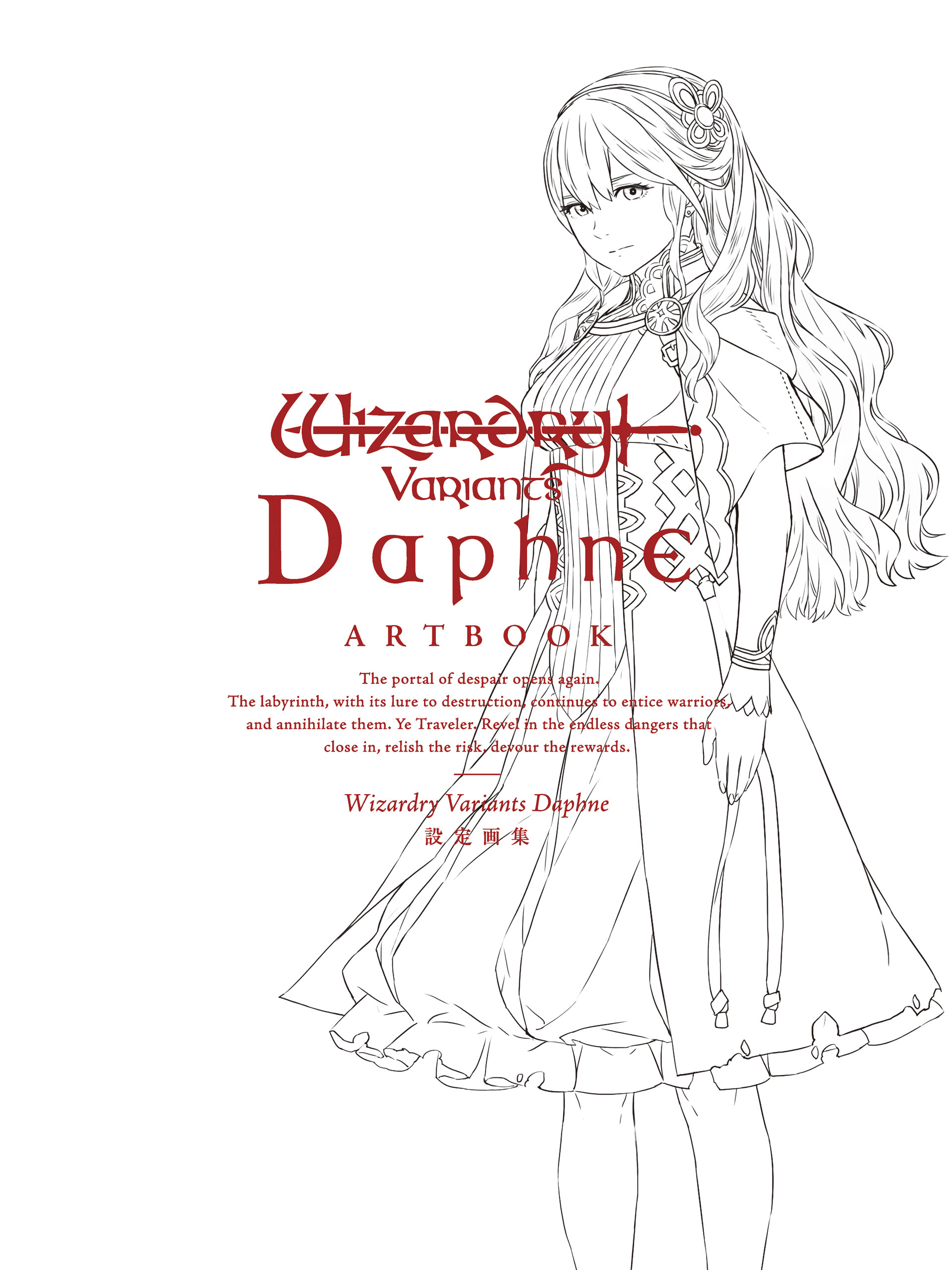 Wizardry Variants Daphne 設定画集