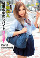 S級素人秘密の中出しバイト BEST Part1 Complete版