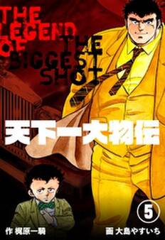 天下一大物伝 5
