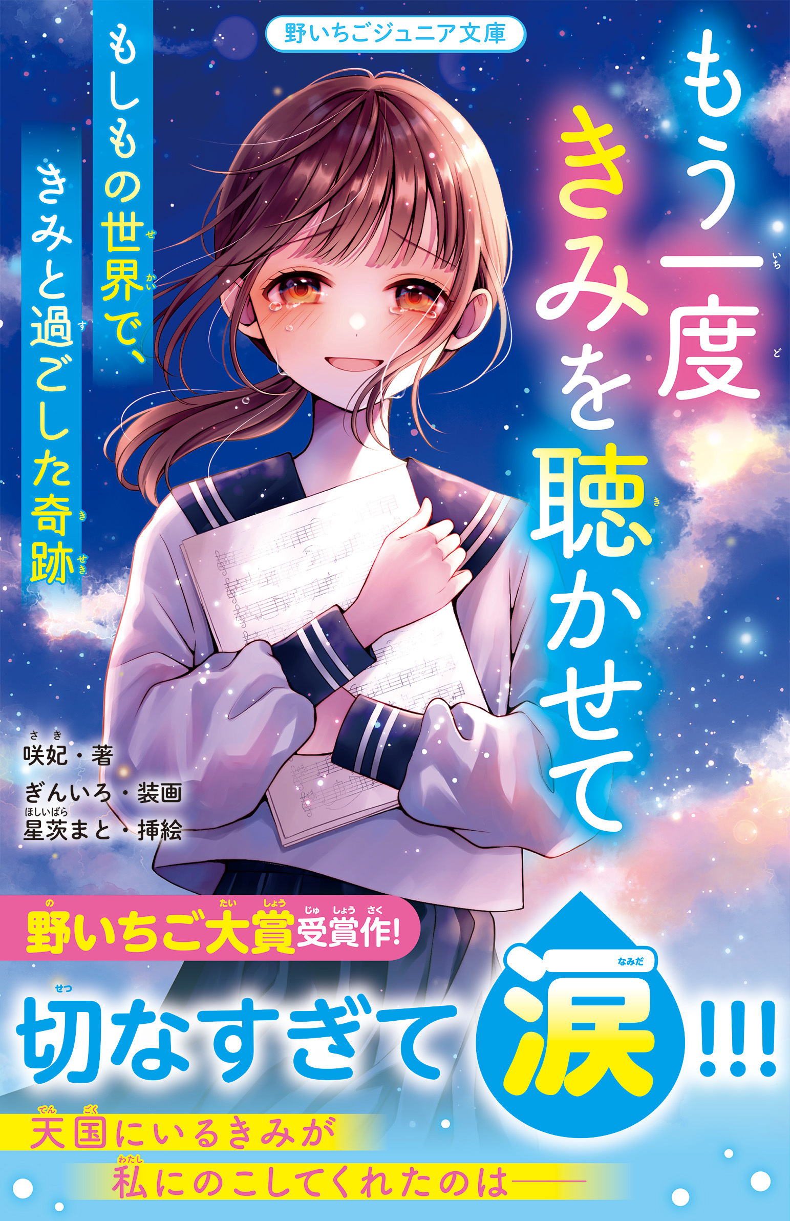 もう一度きみを聴かせて　もしもの世界で、きみと過ごした奇跡