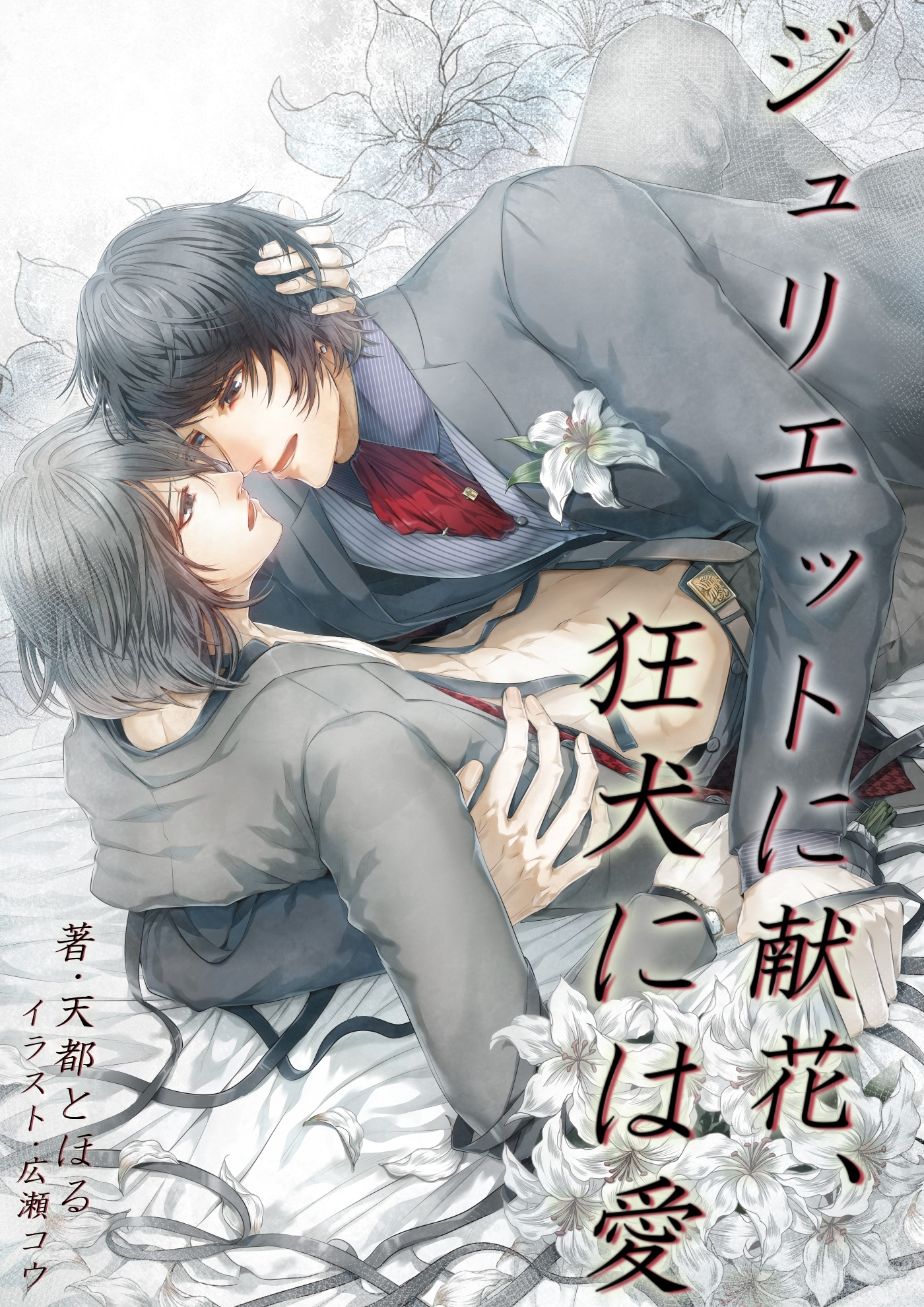 ジュリエットに献花、狂犬には愛