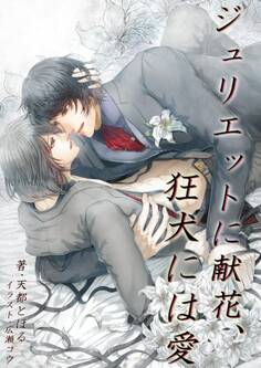 ジュリエットに献花、狂犬には愛