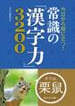 今日から役に立つ！ 常識の「漢字力」3200