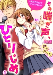 その喘ぎ声、ひとりじめ～腐女子がモテていいんですか？～