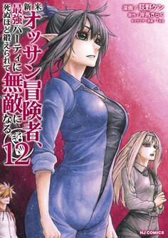 新米オッサン冒険者、最強パーティに死ぬほど鍛えられて無敵になる。