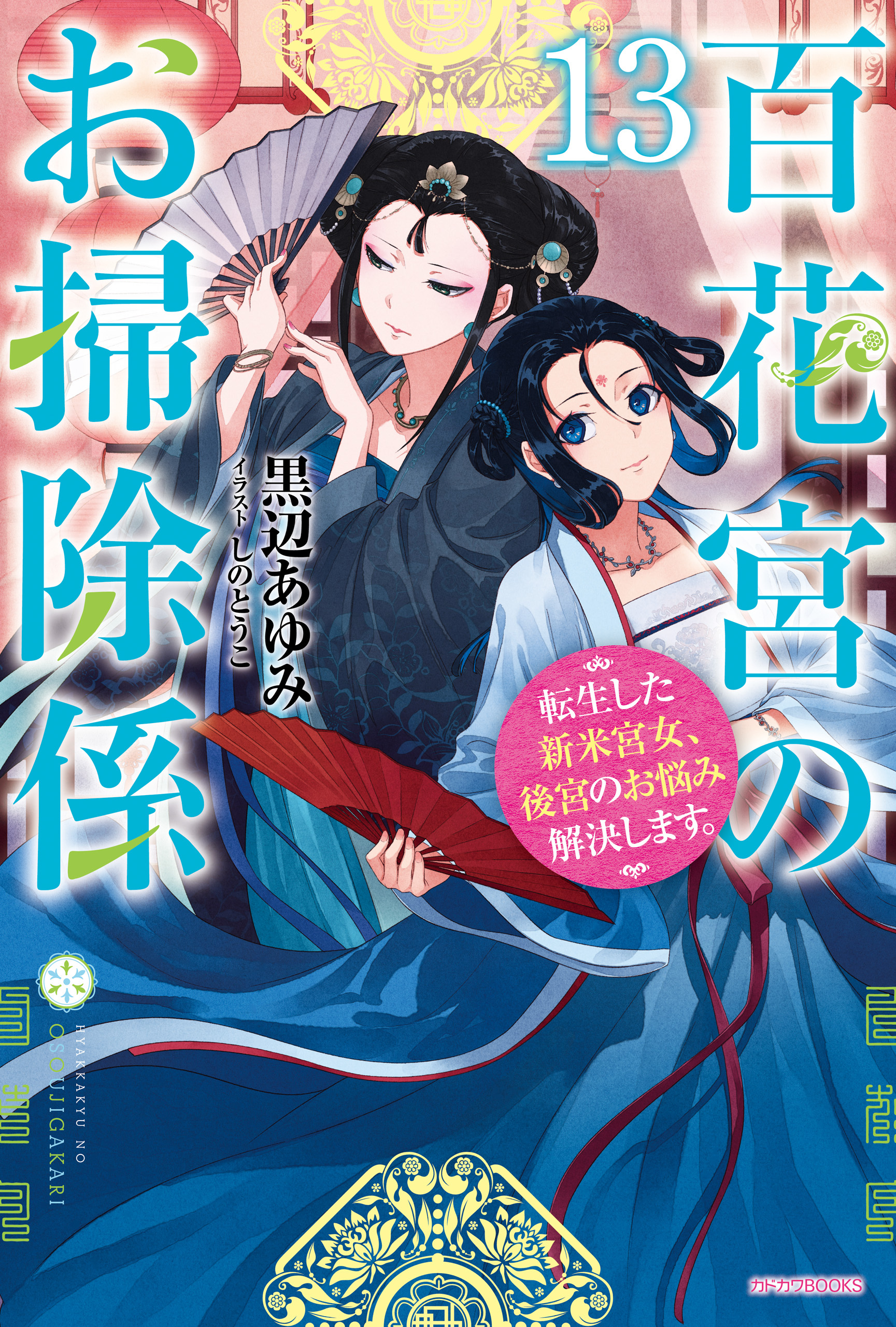 百花宮のお掃除係