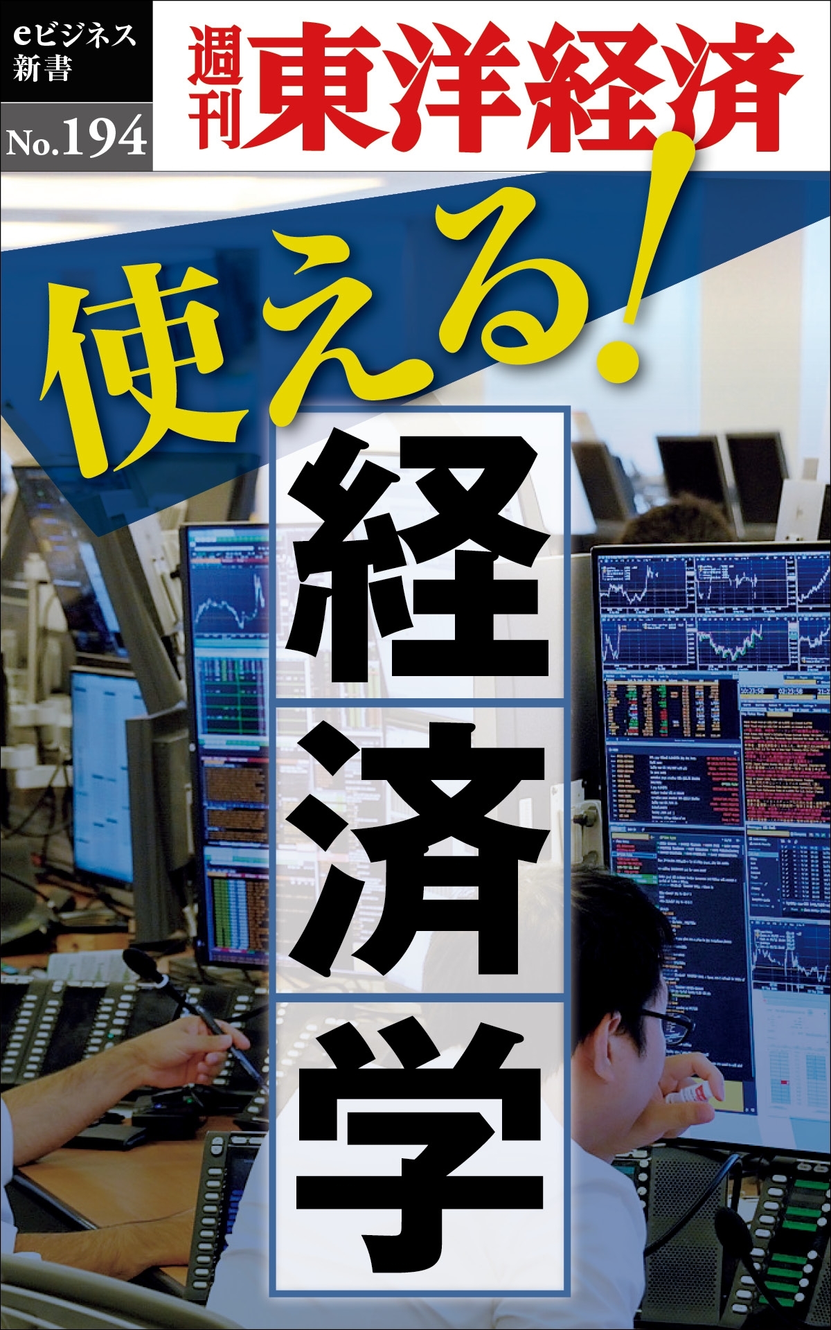 使える！経済学―週刊東洋経済ｅビジネス新書　ｎｏ．１９４