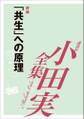 「共生」への原理 【小田実全集】
