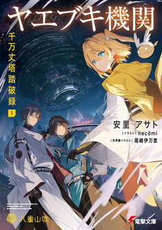 ヤエブキ機関 千万丈塔踏破録1【電子特別版】