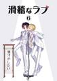 滑稽なラブ【白消し修正版】 6本目 漫才がしたい