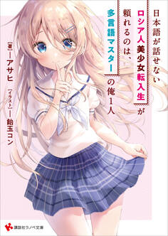 日本語が話せないロシア人美少女転入生が頼れるのは、多言語マスターの俺1人 【電子特典付き】