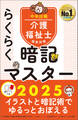 らくらく暗記マスター 介護福祉士国家試験2025