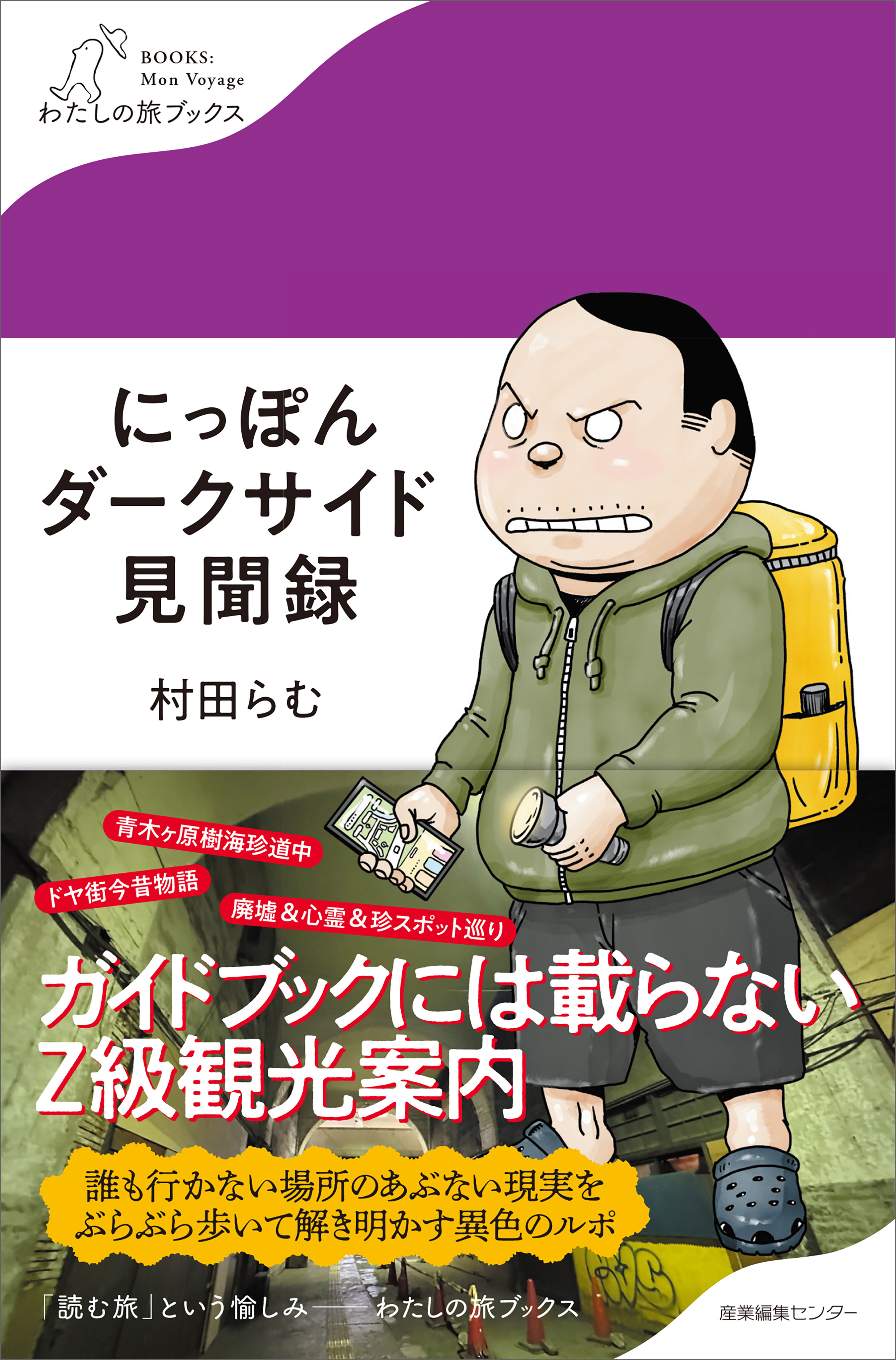 にっぽんダークサイド見聞録