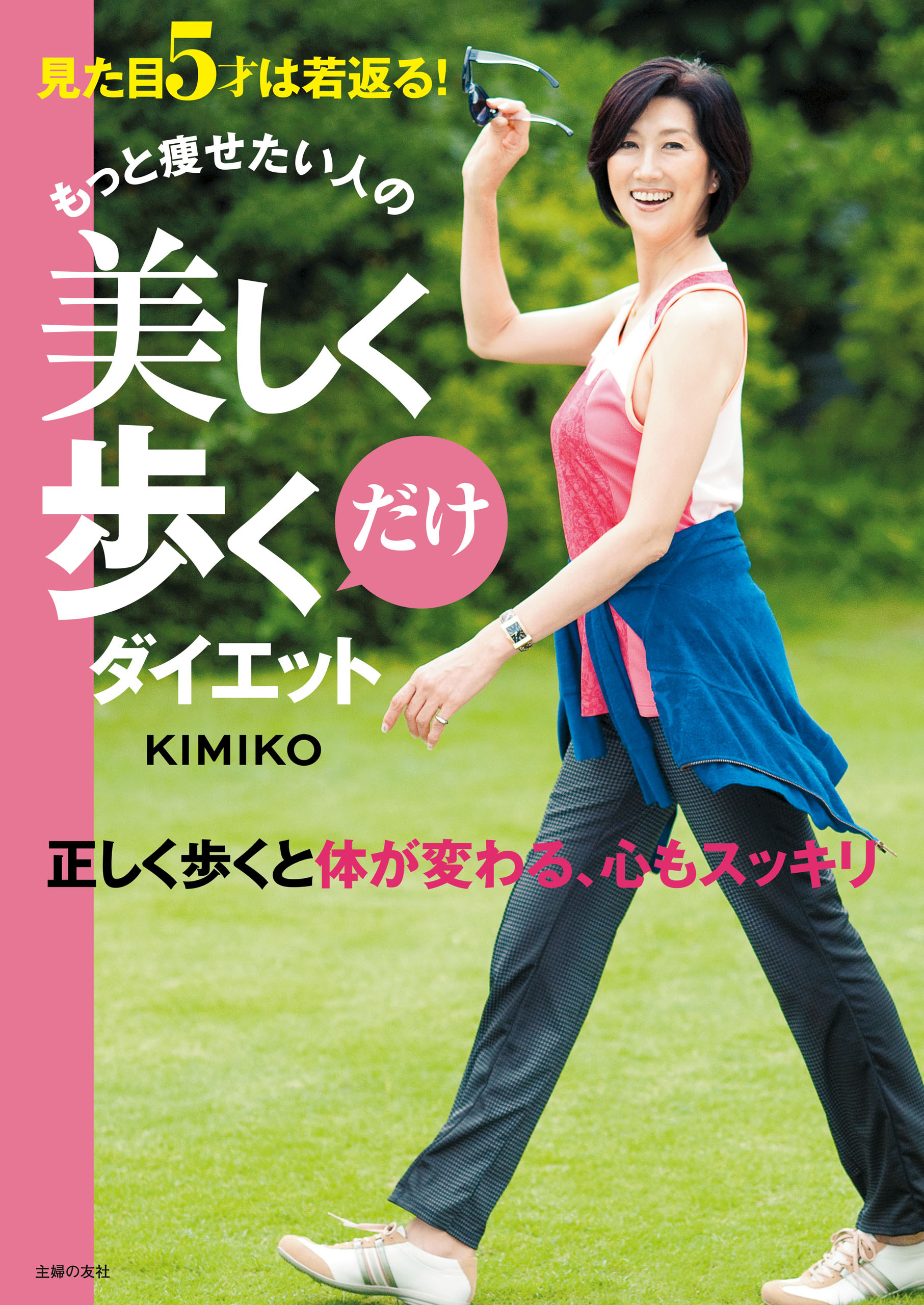 もっと痩せたい人の美しく歩くだけダイエット