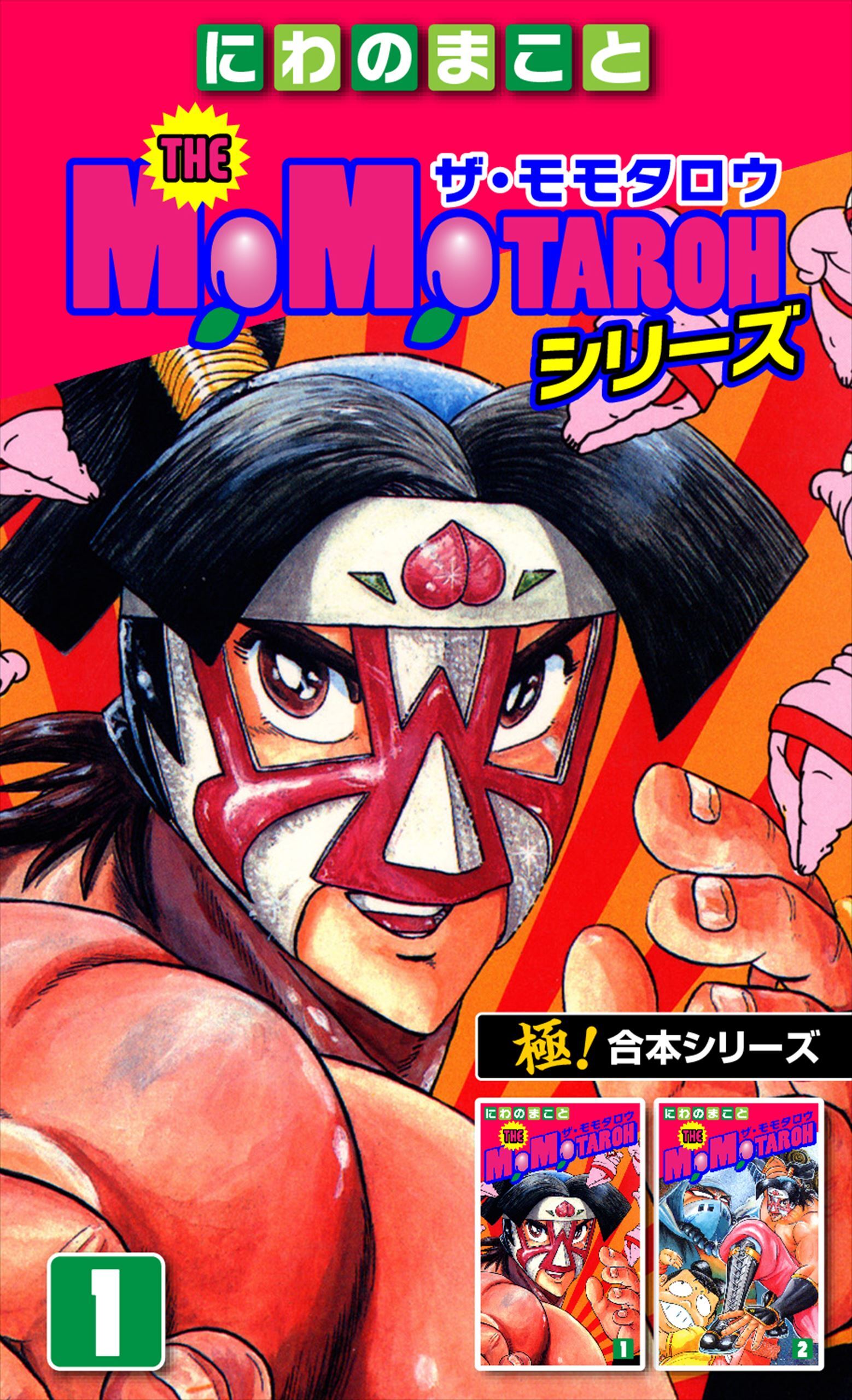【極！合本シリーズ】THE MOMOTAROHシリーズ1巻