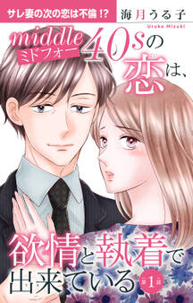 【期間限定 無料お試し版 閲覧期限2026年4月20日】ミドフォーの恋は、欲情と執着で出来ている 1【電子書店限定特典付き】