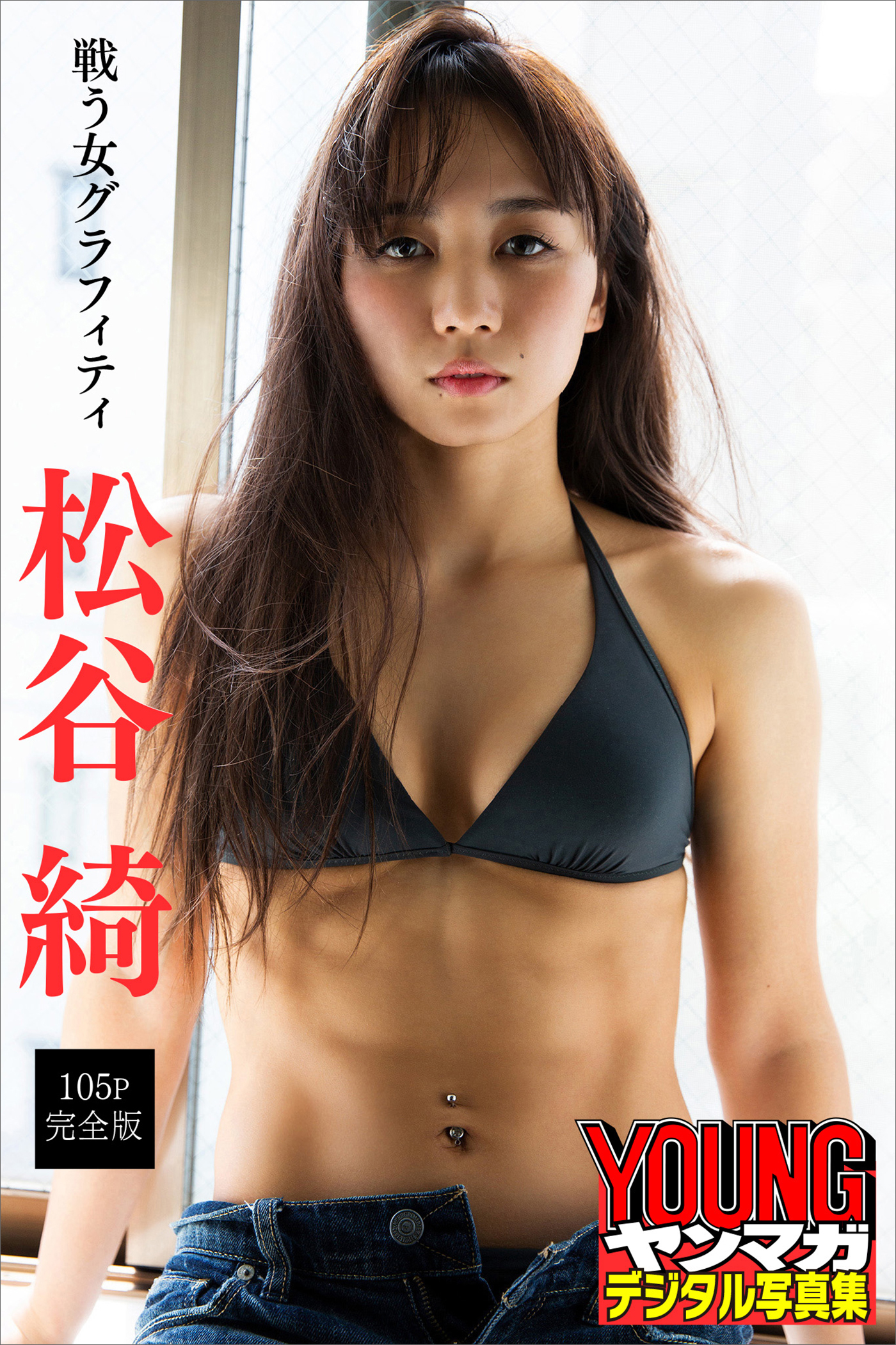 松谷綺　戦う女グラフィティ【１０５Ｐ完全版】　ヤンマガデジタル写真集