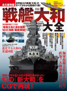 晋遊舎ムック 戦艦大和大全