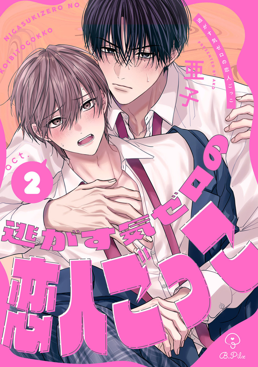 逃がす気ゼロの恋人ごっこ act.2