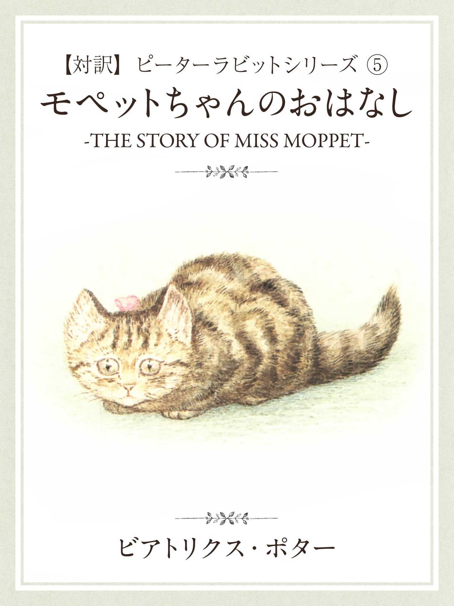 【対訳】ピーターラビット (5)　モペットちゃんのおはなし　―THE STORY OF MISS MOPPET―