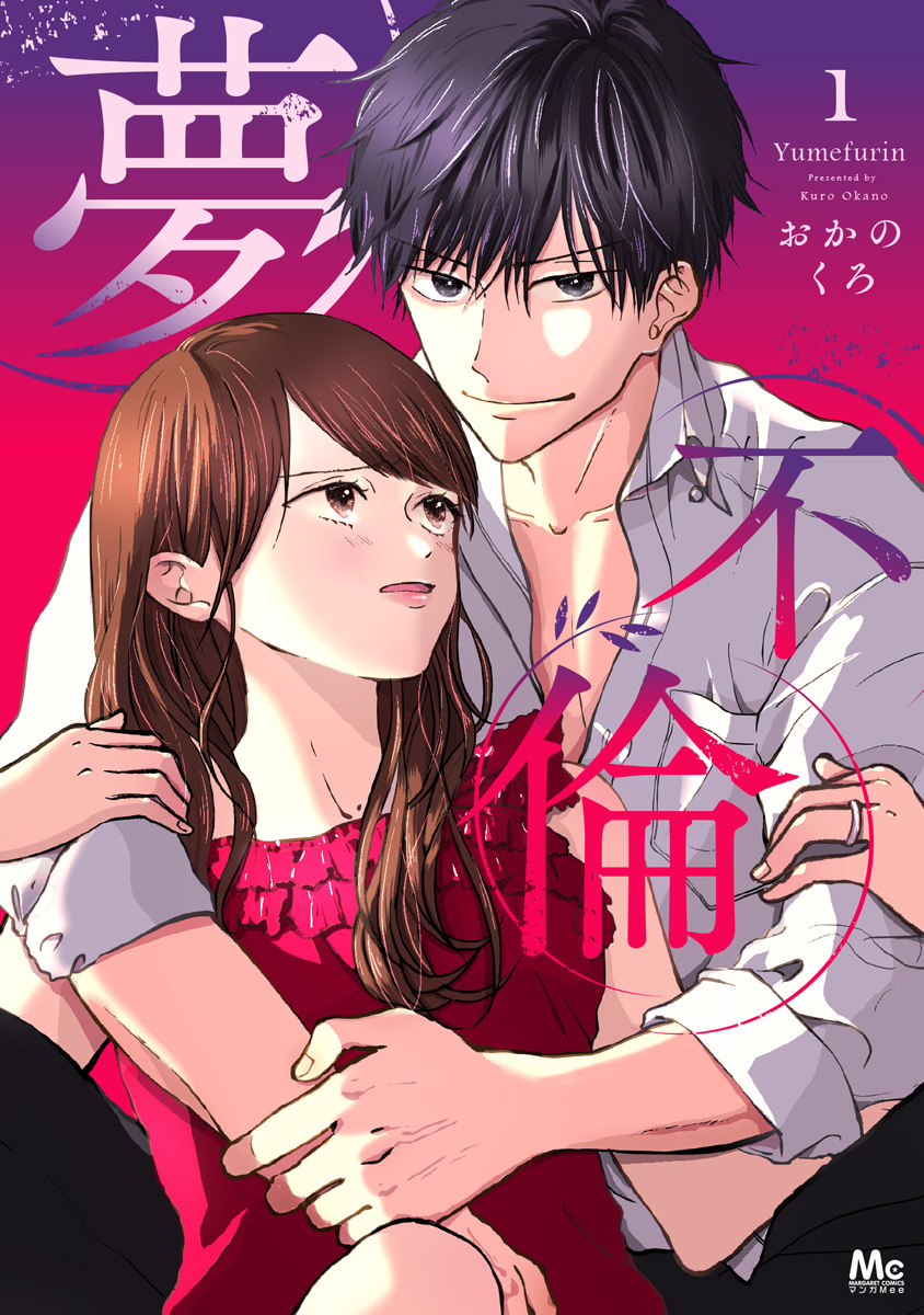 夢不倫 単行本版