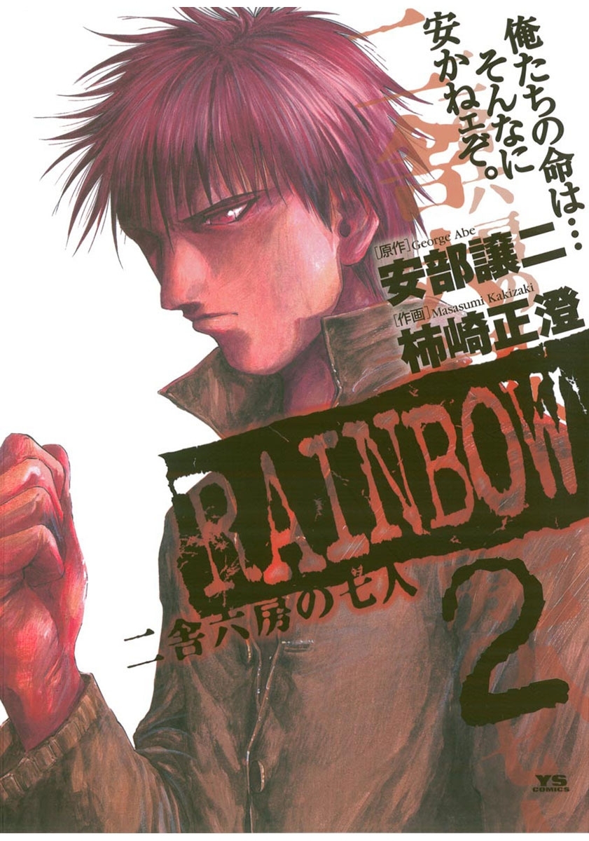 RAINBOW ―二舎六房の七人―全巻(1-22巻 完結)|柿崎正澄,安部譲二|人気漫画を無料で試し読み・全巻お得に読むならAmebaマンガ