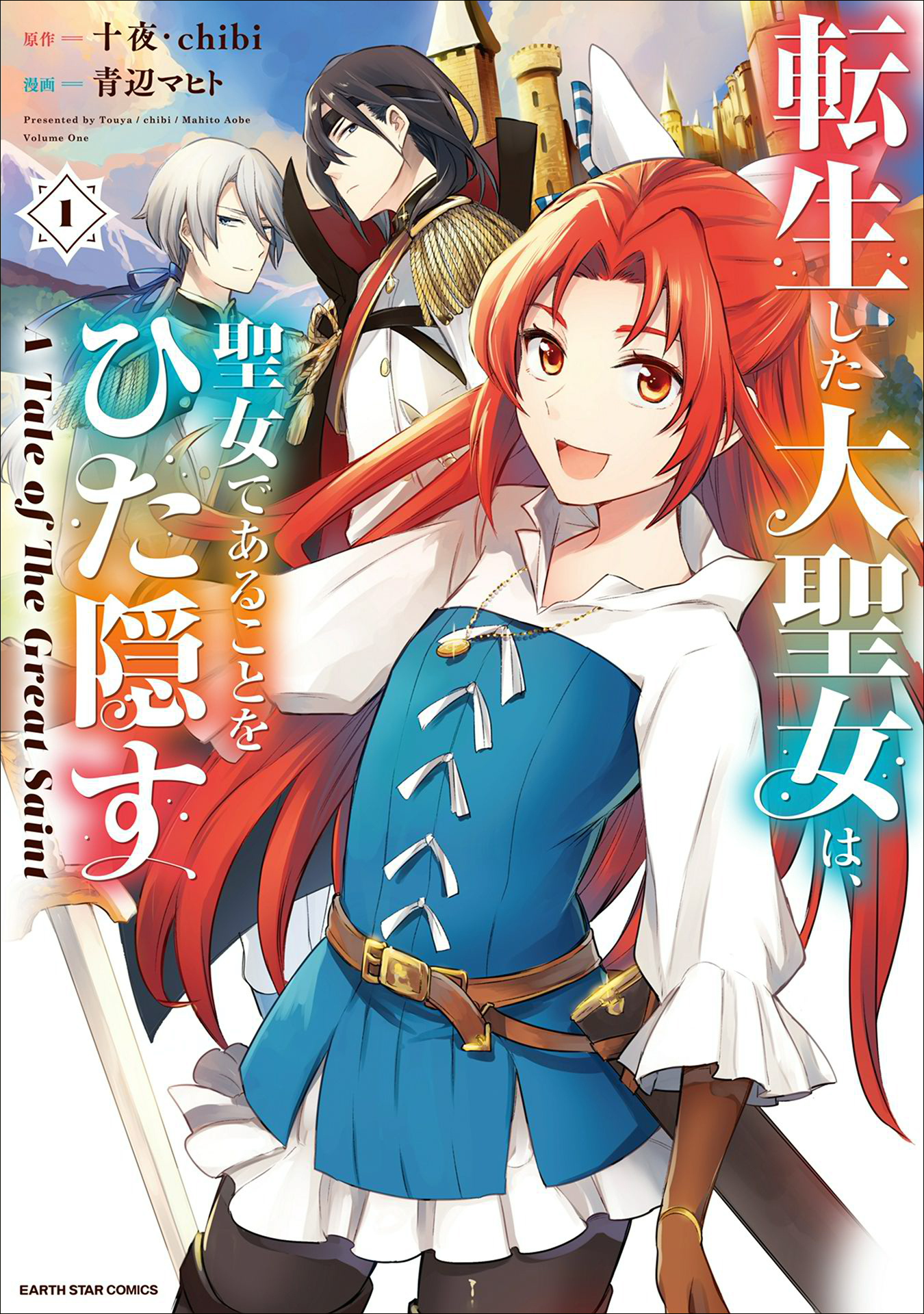 【期間限定　無料お試し版】転生した大聖女は、聖女であることをひた隠す　A Tale of The Great Saint１