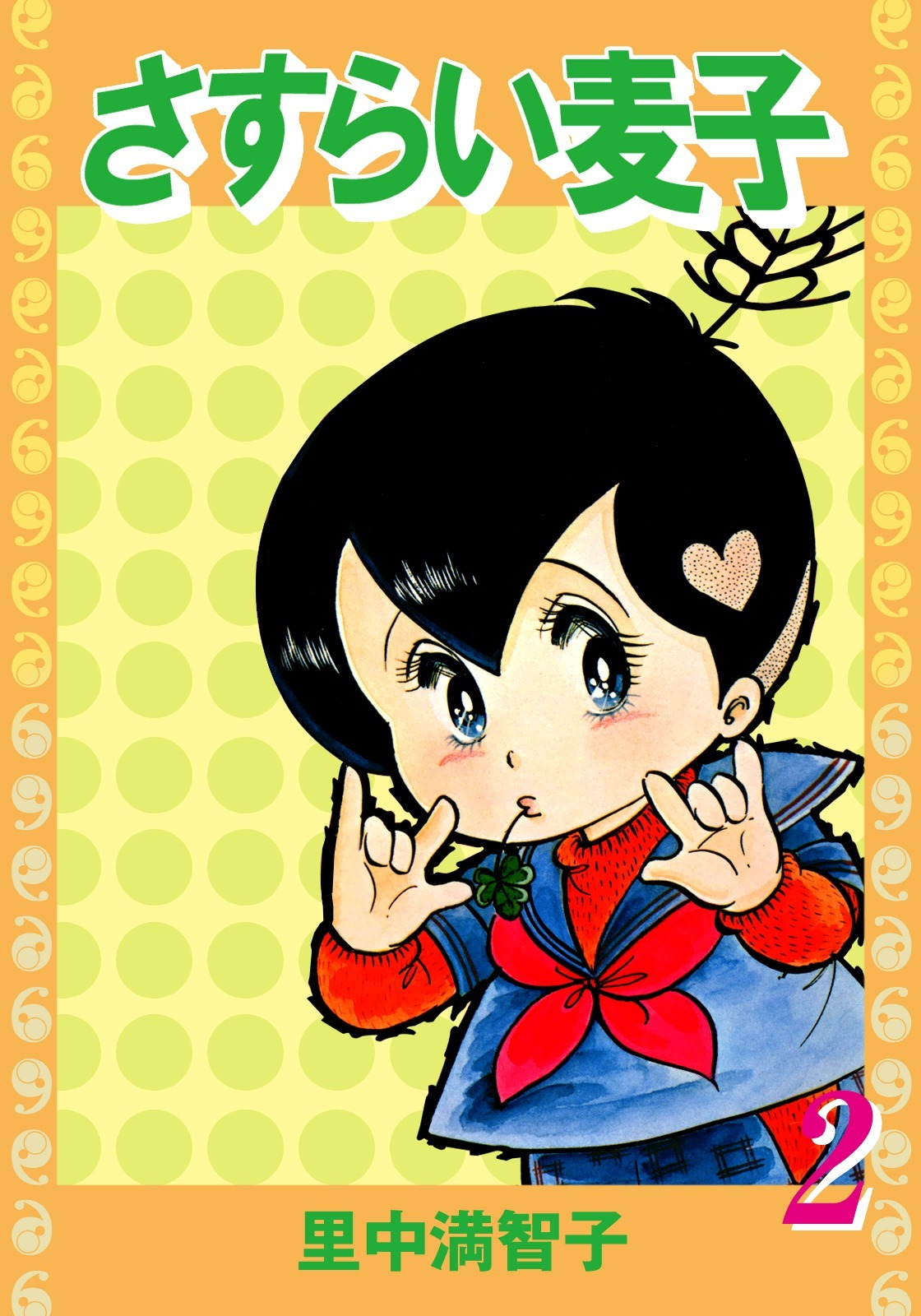 さすらい麦子