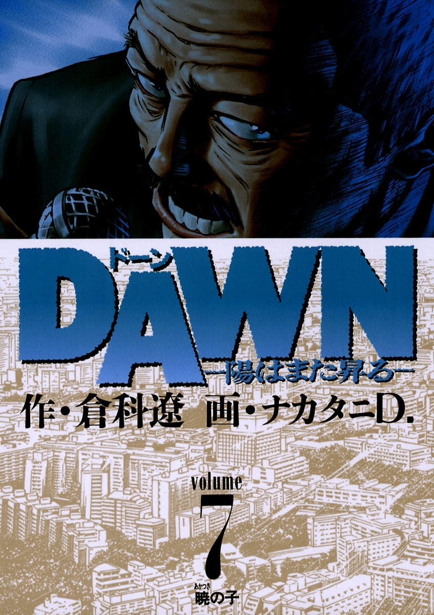ＤＡＷＮ（ドーン）　7