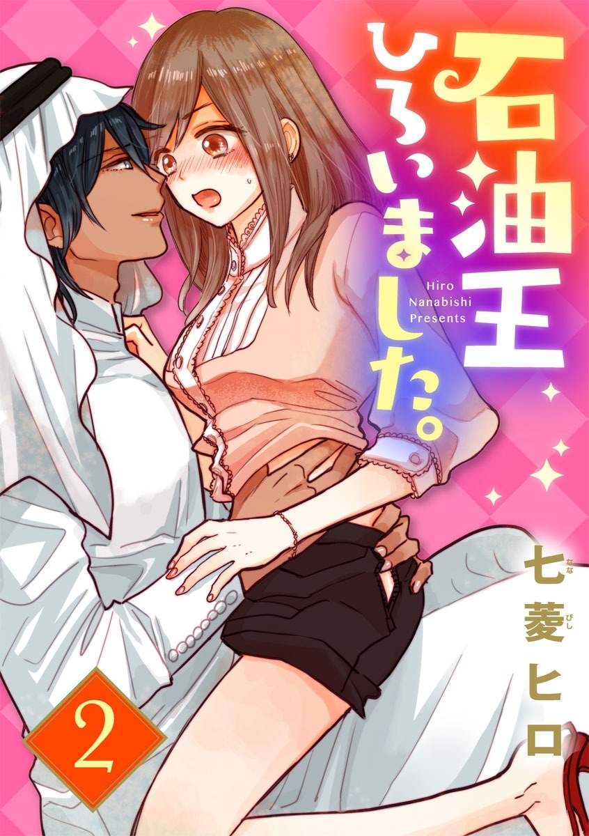 【ショコラブ】石油王ひろいました。