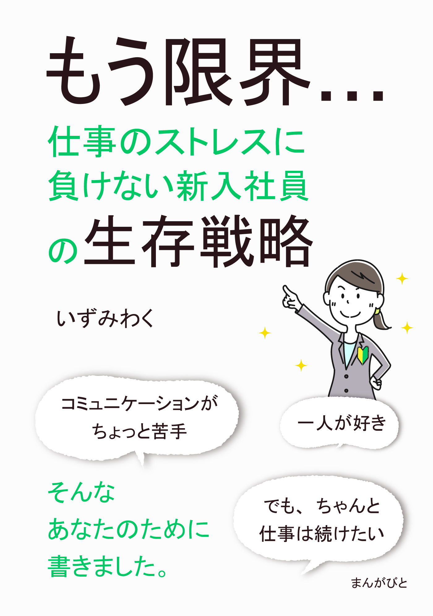 もう限界…仕事のストレスに負けない新入社員の生存戦略