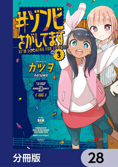 #ゾンビさがしてます【分冊版】 28