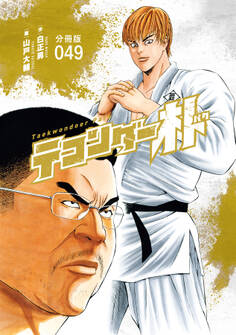 テコンダー朴 分冊版49