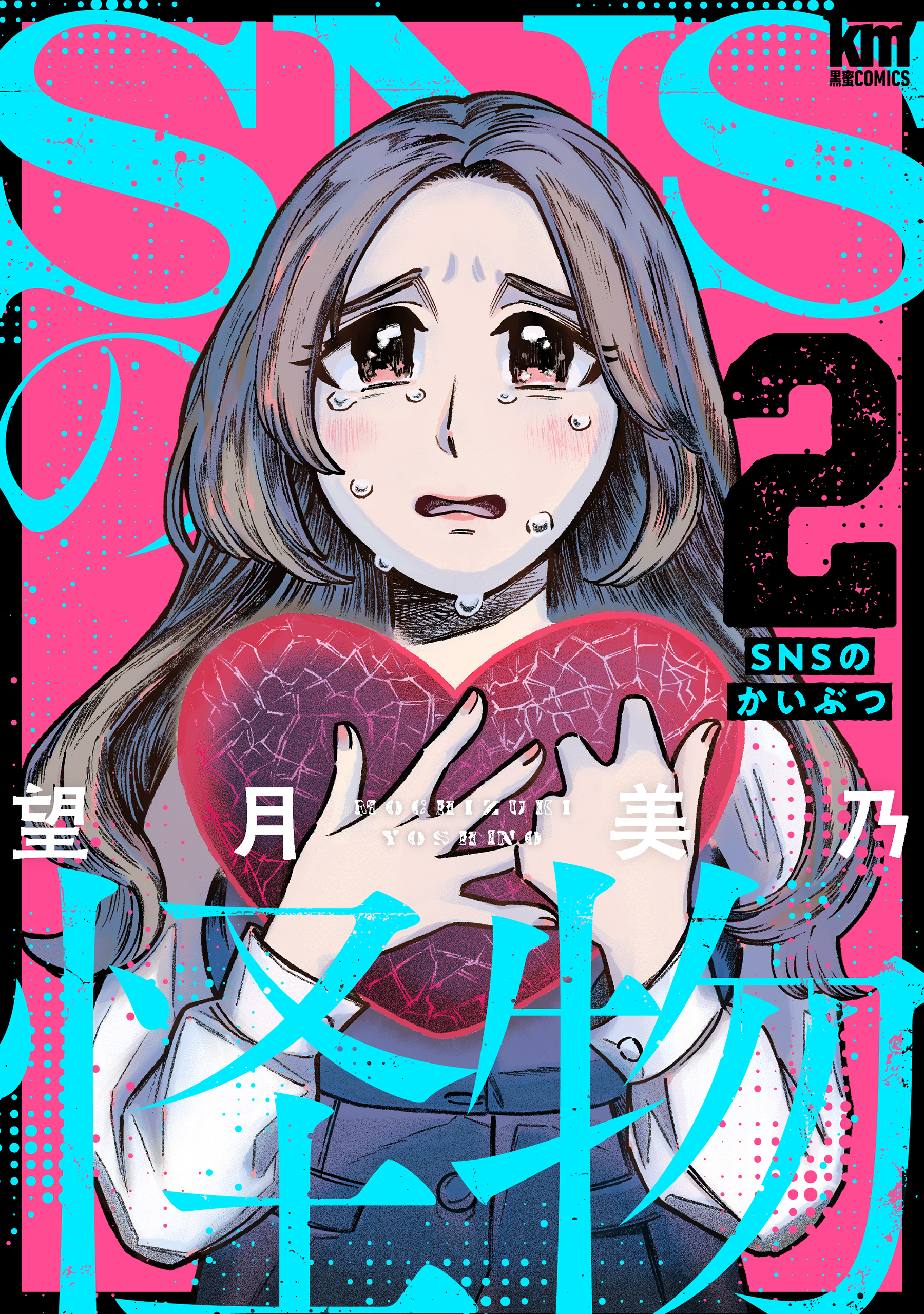 【期間限定　無料お試し版　閲覧期限2026年5月26日】SNSの怪物（２）