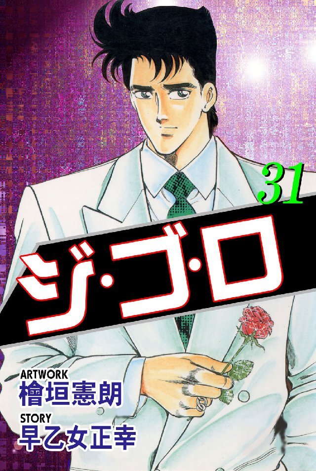 ジゴロ全巻(1-31巻 完結)|檜垣憲朗,早乙女正幸|人気マンガを毎日無料