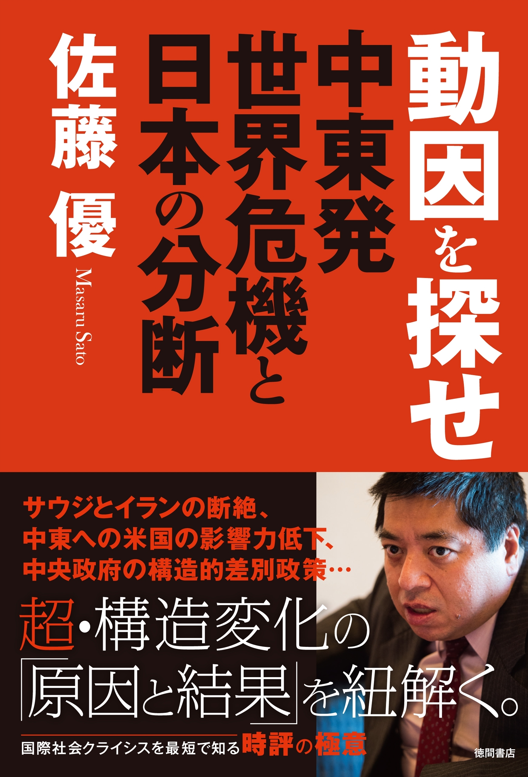 動因を探せ　中東発世界危機と日本の分断