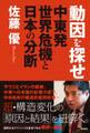 動因を探せ 中東発世界危機と日本の分断