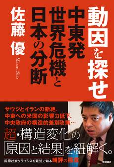 動因を探せ 中東発世界危機と日本の分断