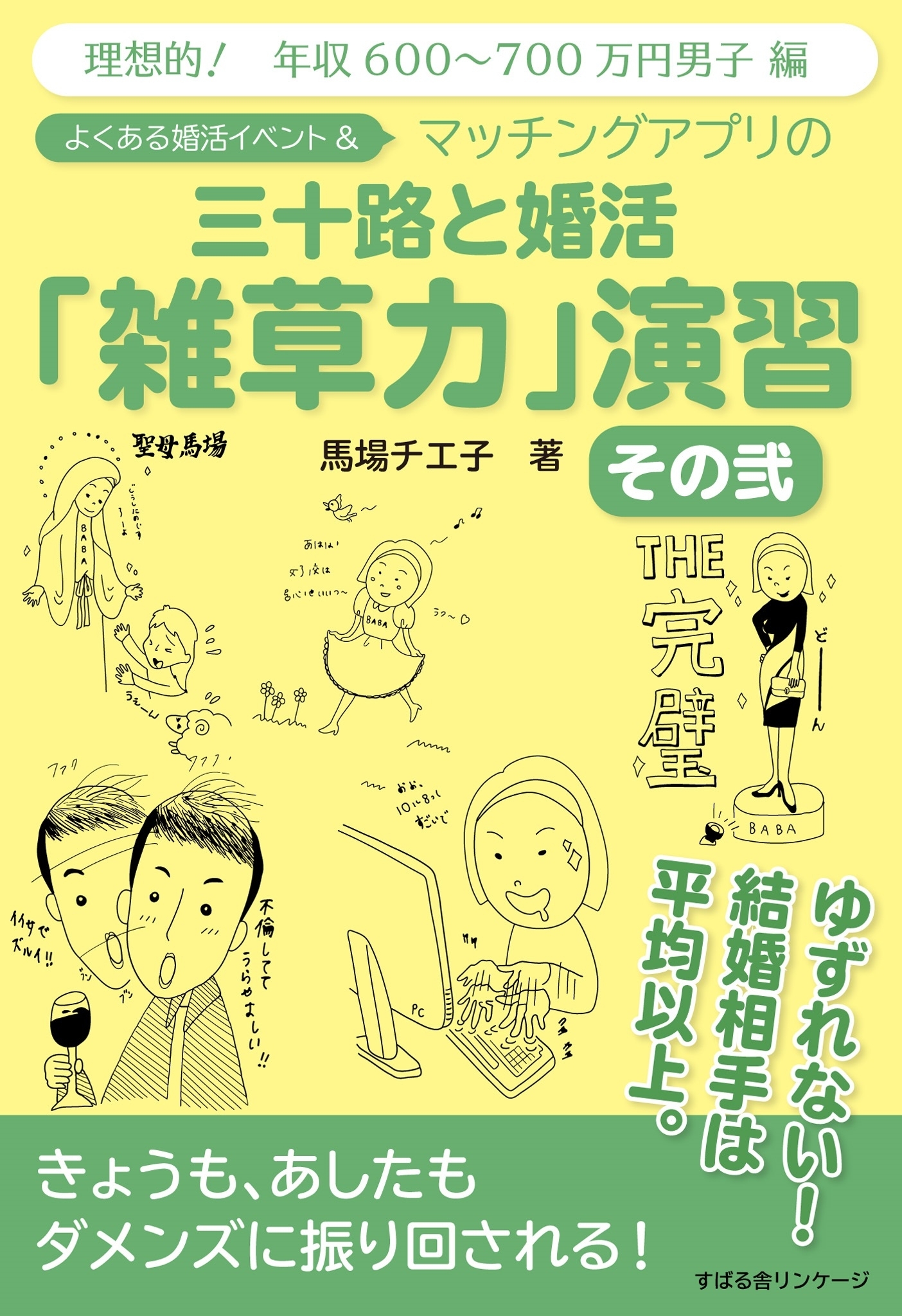 よくある婚活イベント＆マッチングアプリの　三十路と婚活「雑草力」演習　その弐