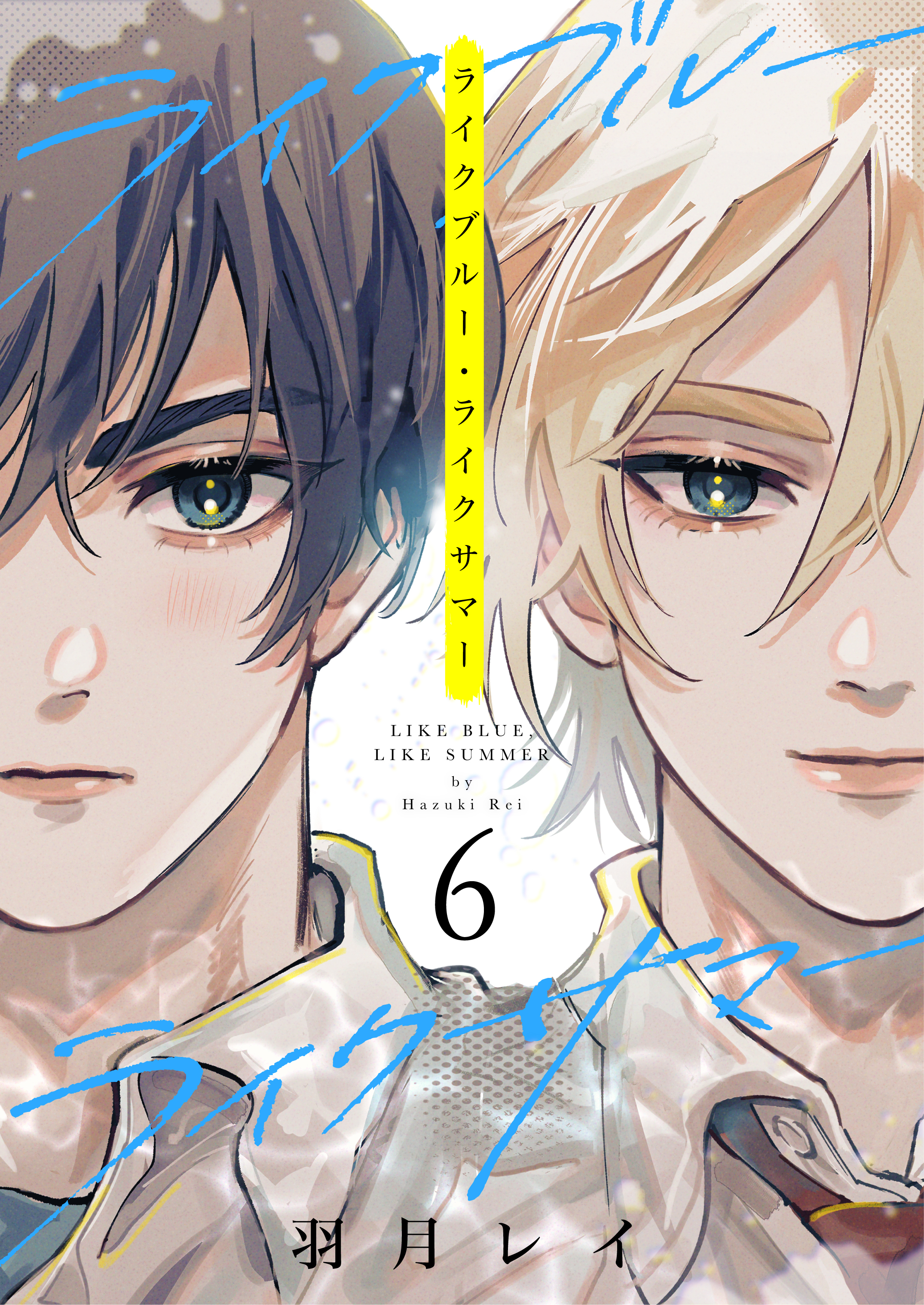 ライクブルー・ライクサマー 6話