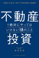 不動産投資で絶対にやってはいけない18のこと 弁護士が初めて明かす失敗事例と回避策