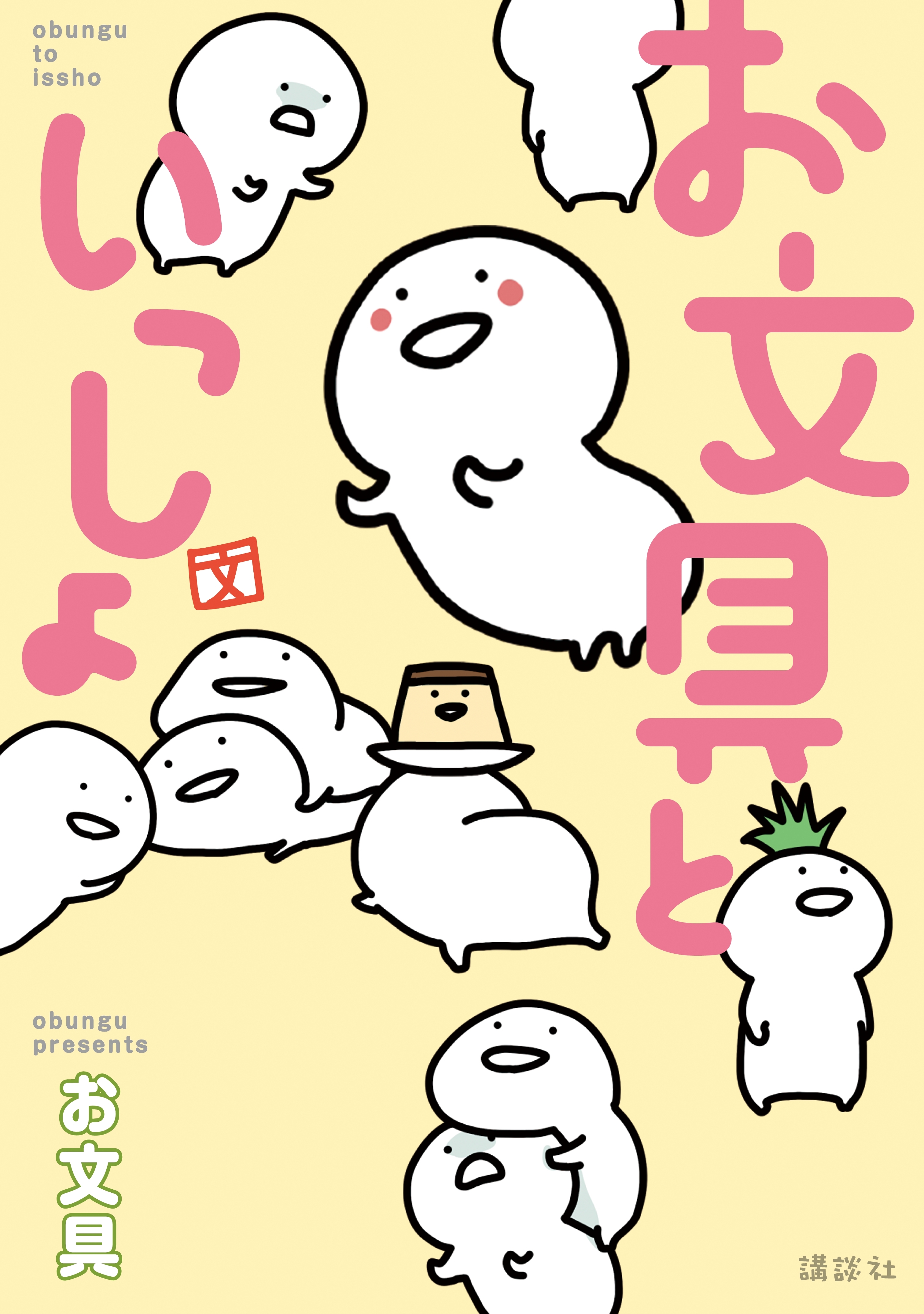 【期間限定　試し読み増量版　閲覧期限2026年8月6日】お文具といっしょ