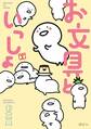 【期間限定 試し読み増量版 閲覧期限2026年8月6日】お文具といっしょ