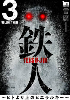 鉄人 ~ヒトより上のヒエラルキー~(3)
