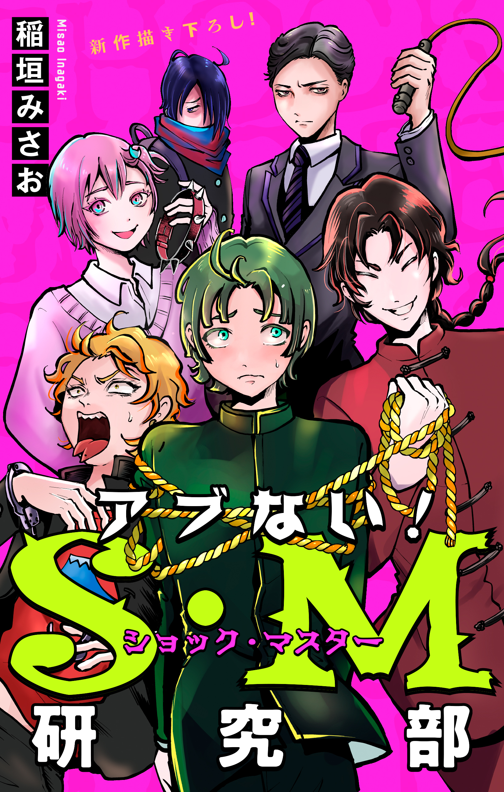 【期間限定　無料お試し版　閲覧期限2026年8月26日】アブない！Ｓ・Ｍ研究部［1話売り］　story01