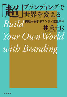 「超」ブランディングで世界を変える 挑戦から学ぶエンタメ流仕事術