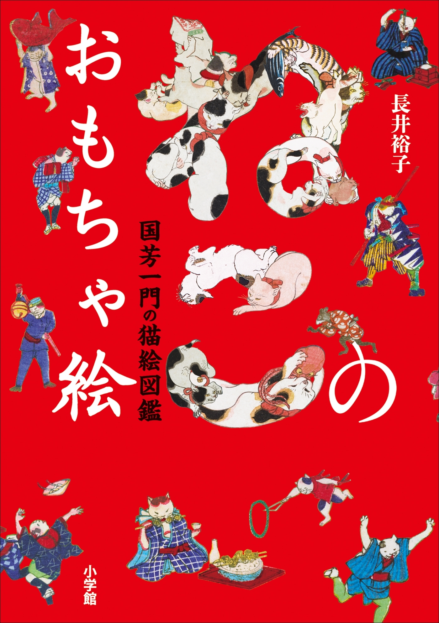ねこのおもちゃ絵 国芳一門の猫絵図鑑