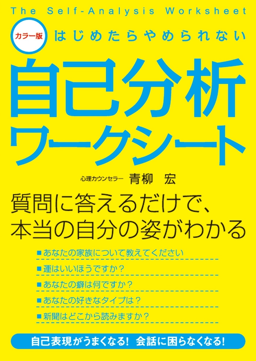 カラー版　はじめたらやめられない自己分析ワークシート